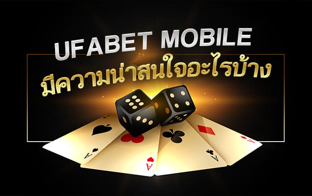 Ufabet mobile มีความน่าสนใจอะไรบ้าง