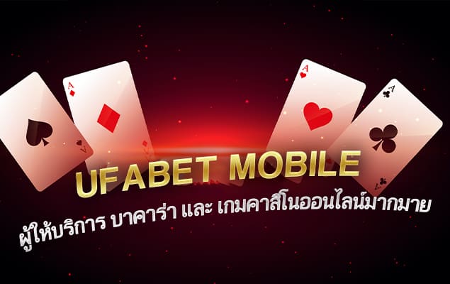 UFAbet mobile ผู้ให้บริการ บาคาร่า และ เกมคาสิโนออนไลน์มากมาย