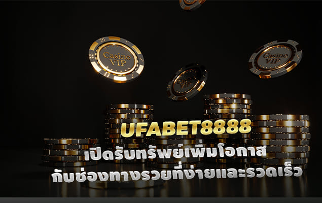 ufabet8888 เปิดรับทรัพย์เพิ่มโอกาสกับช่องทางรวยที่ง่ายและรวดเร็ว