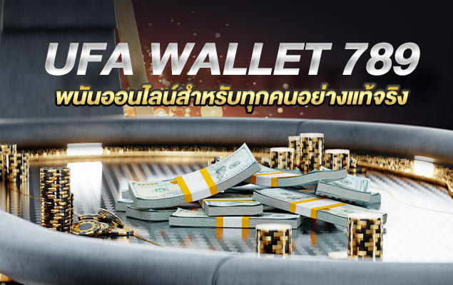 ufa wallet 789 พนันออนไลน์สำหรับทุกคนอย่างแท้จริง