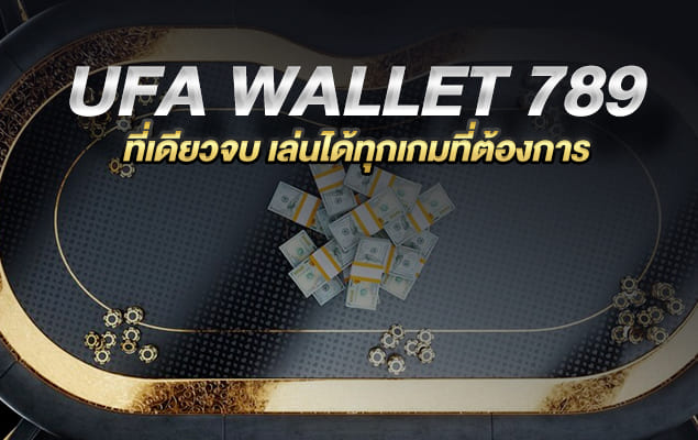 ufa wallet 789 ที่เดียวจบ เล่นได้ทุกเกมที่ต้องการ