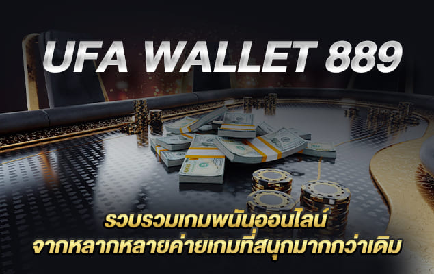 ufa wallet 889 รวบรวมเกมพนันออนไลน์จากหลากหลายค่ายเกมที่สนุกมากกว่าเดิม