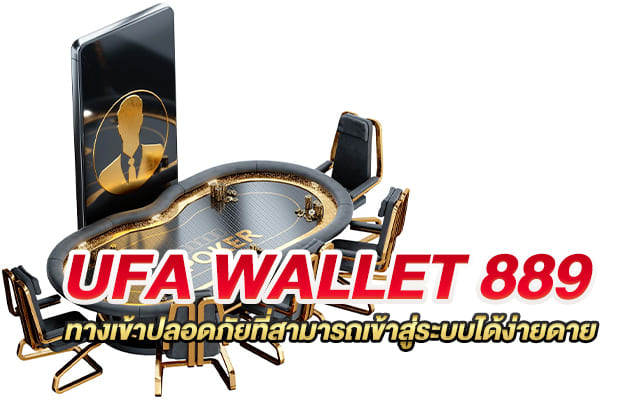 ufa wallet 889 ทางเข้าปลอดภัยที่สามารถเข้าสู่ระบบได้ง่ายดาย