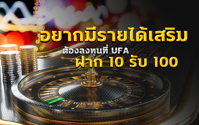 ฝาก10รับ100 ufa เว็บพนันออนไลน์ที่ดีที่สุดในไทย